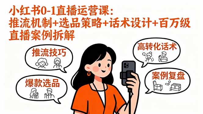 小红书0-1直播运营课:推流机制+选品策略+话术设计+百万级直播案例拆解好创网-专注优质VIP网课 网络创业落地实操课程资源分享 – 每天更新_高质量项目输出好创网