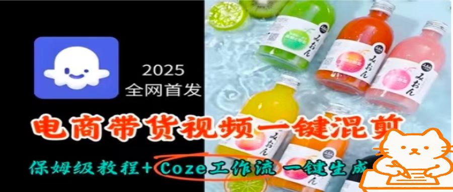2025全网首发，电商带货视频一键混剪保姆级教程+Coze工作流一键生成好创网-专注优质VIP网课 网络创业落地实操课程资源分享 – 每天更新_高质量项目输出好创网