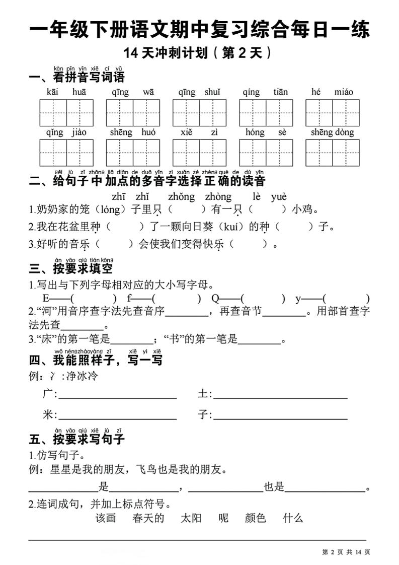 一下语文期中复习综合每日一练14天冲刺（含答案23页）好创网-专注优质VIP网课 网络创业落地实操课程资源分享 – 每天更新_高质量项目输出好创网