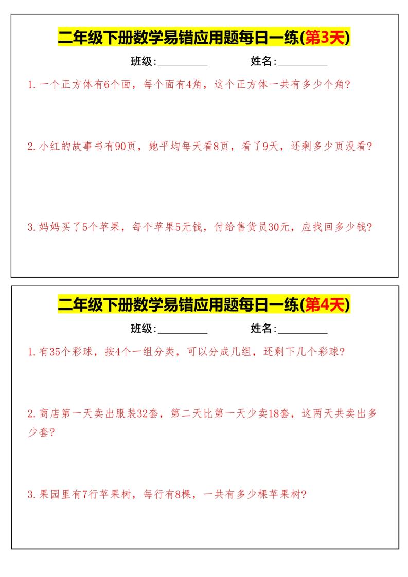 【二下数学】易错应用题每日一练-高清无水印完整版本好创网-专注优质VIP网课 网络创业落地实操课程资源分享 – 每天更新_高质量项目输出好创网