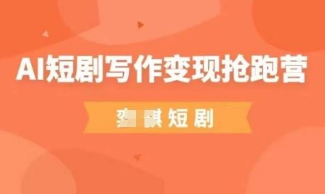 AI短剧写作变现抢跑营,门槛低,0基础,普通人做副业的绝佳机会好创网-专注优质VIP网课 网络创业落地实操课程资源分享 – 每天更新_高质量项目输出好创网