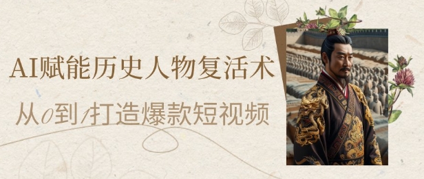 AI赋能历史人物复活术：从0到1打造爆款短视频，7天涨粉10W，小白也能月入过1W好创网-专注优质VIP网课 网络创业落地实操课程资源分享 – 每天更新_高质量项目输出好创网
