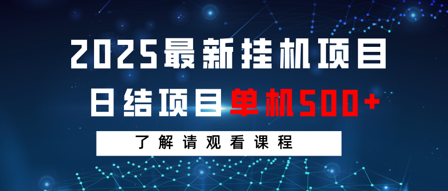 2025最新挂机项目 日结 单机日入500+ 感兴趣观看课程好创网-专注优质VIP网课 网络创业落地实操课程资源分享 – 每天更新_高质量项目输出好创网