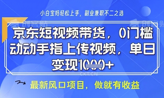 京东短视频代运营，不需要拍剪视频，不需要直播，全程喂饭，小白轻松上手，稳定月入8k【揭秘】好创网-专注优质VIP网课 网络创业落地实操课程资源分享 – 每天更新_高质量项目输出好创网
