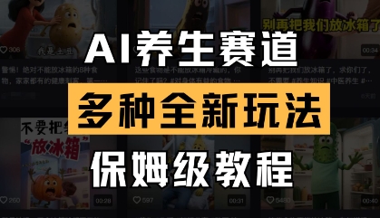 AI养生赛道，多种全新玩法，保姆级教程拆解好创网-专注优质VIP网课 网络创业落地实操课程资源分享 – 每天更新_高质量项目输出好创网