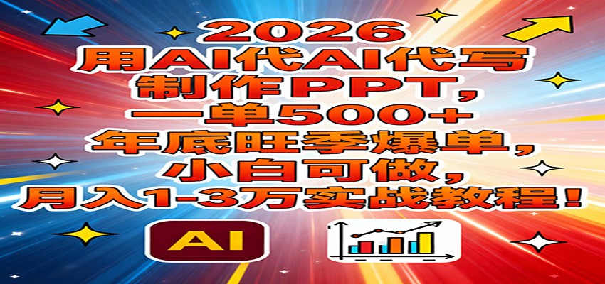 2026用AI代写制作PPT，一单500+，年底旺季爆单，小白可做，月入1-3万实战教程好创网-专注优质VIP网课 网络创业落地实操课程资源分享 – 每天更新_高质量项目输出好创网