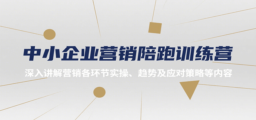 中小企业营销陪跑训练营，深入讲解营销各环节实操、趋势及应对策略等内容好创网-专注优质VIP网课 网络创业落地实操课程资源分享 – 每天更新_高质量项目输出好创网