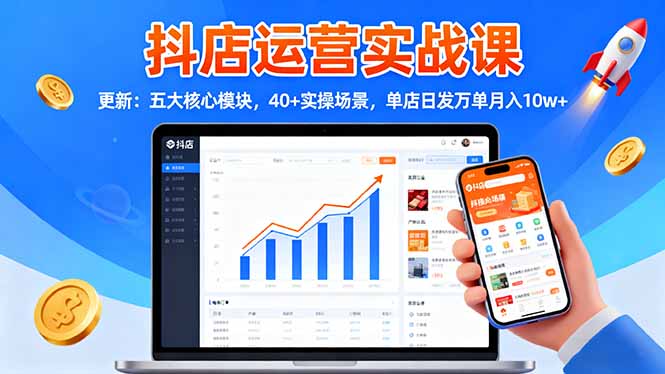 抖店运营实战课-更新：五大核心模块，40+实操场景，单店日发万单月入10w+好创网-专注优质VIP网课 网络创业落地实操课程资源分享 – 每天更新_高质量项目输出好创网