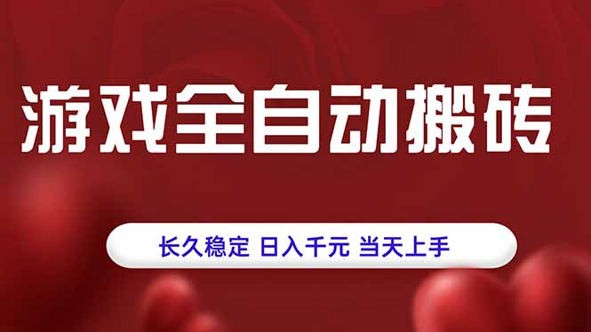 游戏全自动搬砖,长久稳定,日入千元,当天上手!好创网-专注优质VIP网课 网络创业落地实操课程资源分享 – 每天更新_高质量项目输出好创网
