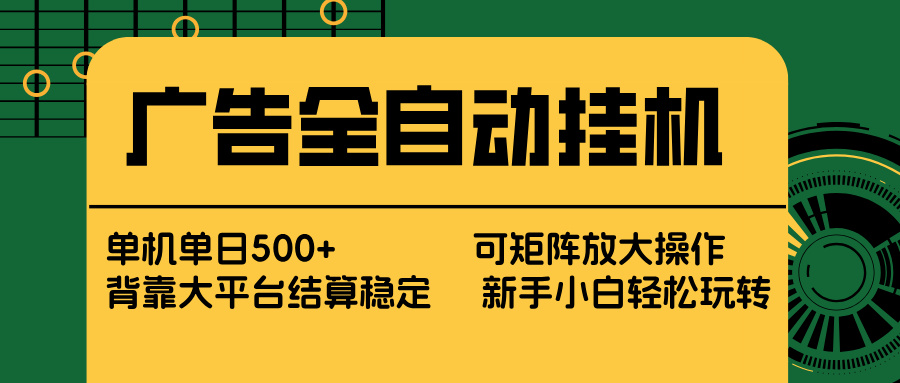 广告全自动挂机 单机单日500+ 矩阵放大 背靠大平台 绿色稳定 新手小白轻松玩转好创网-专注优质VIP网课 网络创业落地实操课程资源分享 – 每天更新_高质量项目输出好创网