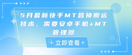 5月最新快手MT替换搬运技术，需要安卓手机+MT管理器好创网-专注优质VIP网课 网络创业落地实操课程资源分享 – 每天更新_高质量项目输出好创网