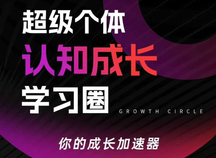 超级个体认知成长学习圈，你的成长加速器，用认知破局，用行动变现(更新)好创网-专注优质VIP网课 网络创业落地实操课程资源分享 – 每天更新_高质量项目输出好创网