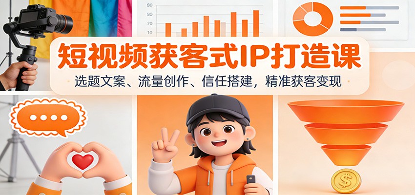 短视频获客式IP打造课:选题文案、流量创作、信任搭建,精准获客变现好创网-专注优质VIP网课 网络创业落地实操课程资源分享 – 每天更新_高质量项目输出好创网
