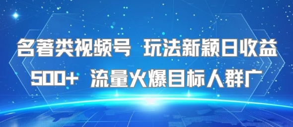 名著类视频号 玩法新颖日收益500+ 流量火爆目标人群广好创网-专注优质VIP网课 网络创业落地实操课程资源分享 – 每天更新_高质量项目输出好创网