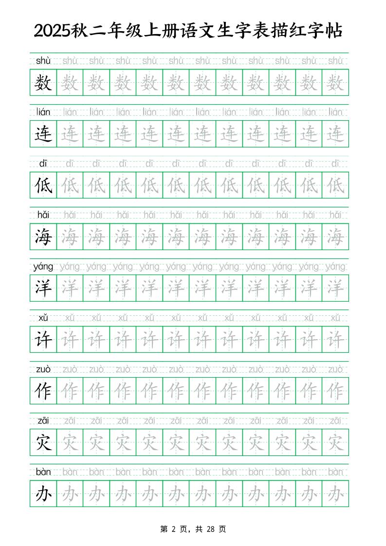 25秋新二上语文生字表生字拼音描红字帖（251字28页）好创网-专注优质VIP网课 网络创业落地实操课程资源分享 – 每天更新_高质量项目输出好创网