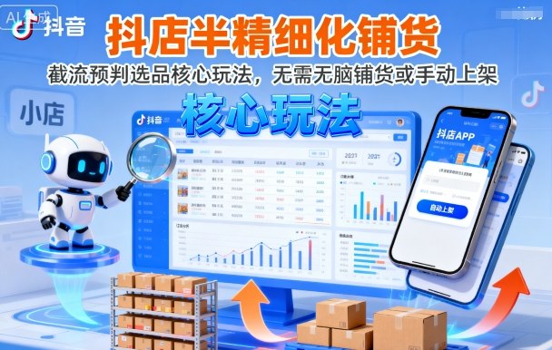 抖店半精细化铺货,截流预判选品核心玩法,无需无脑铺货或手动上架(更新9月)好创网-专注优质VIP网课 网络创业落地实操课程资源分享 – 每天更新_高质量项目输出好创网