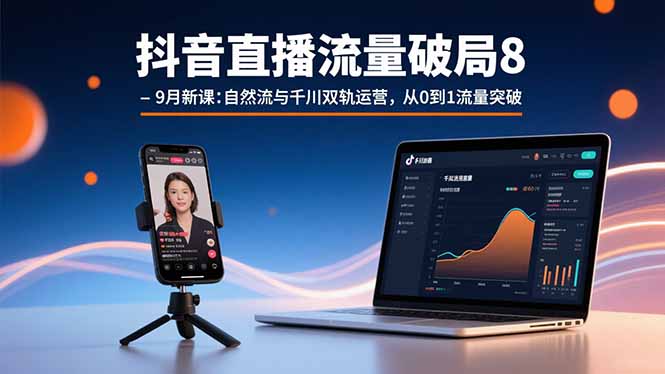抖音直播流量破局8-9月新课：自然流与千川双轨运营，从0到1流量突破好创网-专注优质VIP网课 网络创业落地实操课程资源分享 – 每天更新_高质量项目输出好创网