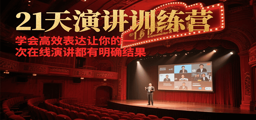 21天在线演讲训练营,学会高效表达让你的每一次演讲都有明确结果好创网-专注优质VIP网课 网络创业落地实操课程资源分享 – 每天更新_高质量项目输出好创网