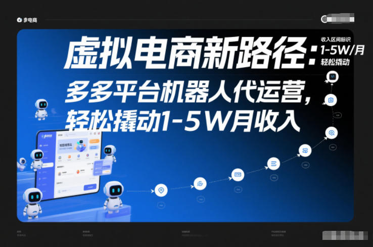 虚拟电商新路径：多多平台机器人代运营，轻松撬动1-5W月收入【揭秘】好创网-专注优质VIP网课 网络创业落地实操课程资源分享 – 每天更新_高质量项目输出好创网