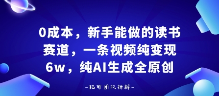 0成本,新手能做的读书赛道,小白也能月入1W+,纯AI生成全原创好创网-专注优质VIP网课 网络创业落地实操课程资源分享 – 每天更新_高质量项目输出好创网