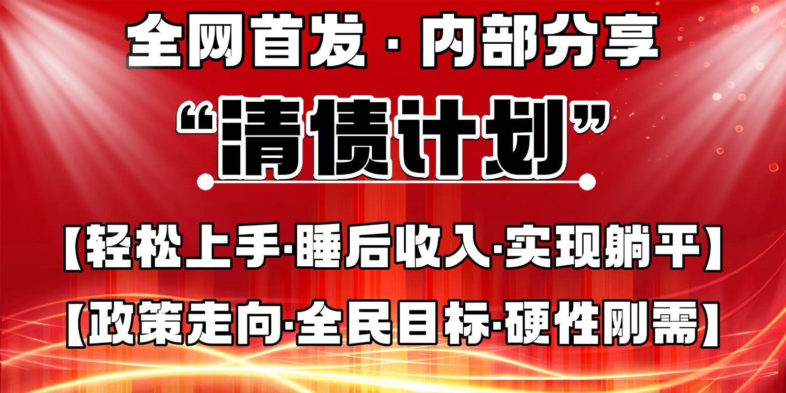 全网首发，内部分享，持续管道收益，真正可发展的事业，自己做老板好创网-专注优质VIP网课 网络创业落地实操课程资源分享 – 每天更新_高质量项目输出好创网