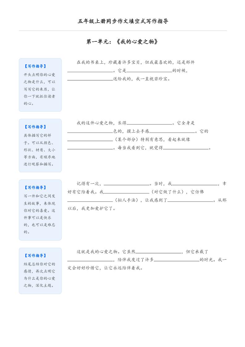 五年级上册语文同步作文填空式写作指导（空白版）好创网-专注优质VIP网课 网络创业落地实操课程资源分享 – 每天更新_高质量项目输出好创网