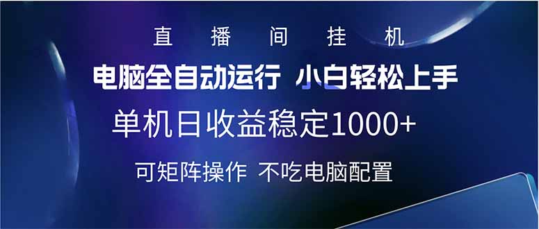 2025直播间最新玩法单机日入1000+ 全自动运行 可矩阵操作好创网-专注优质VIP网课 网络创业落地实操课程资源分享 – 每天更新_高质量项目输出好创网