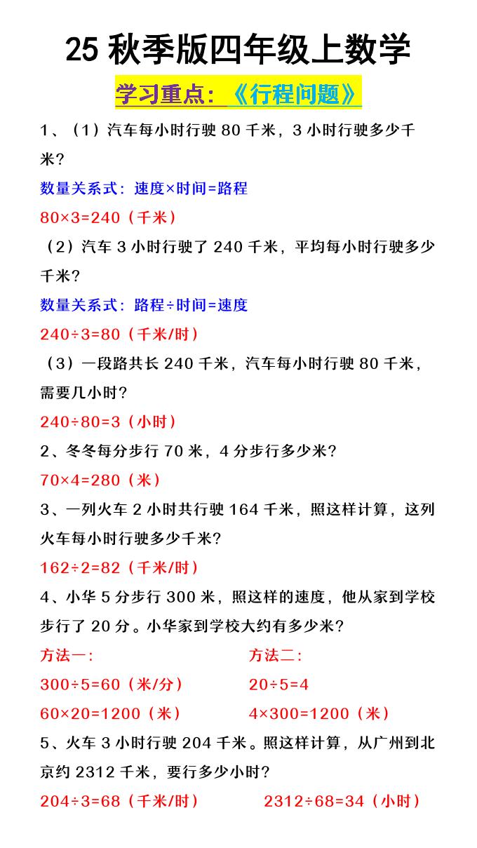 【2025秋新版】四年级上数学《行程问题》好创网-专注优质VIP网课 网络创业落地实操课程资源分享 – 每天更新_高质量项目输出好创网