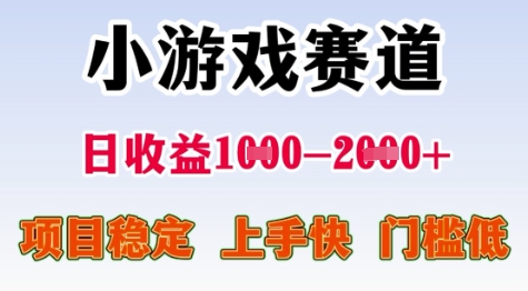 25年暑期高收益项目,小游戏赛道一天收益1-2k+ 稳定项目,上手快,门槛低【揭秘】好创网-专注优质VIP网课 网络创业落地实操课程资源分享 – 每天更新_高质量项目输出好创网