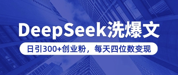 用DeepSeek洗公众号爆文,日引300+创业粉,做知识付费每天四位数变现(附详细实操教程)好创网-专注优质VIP网课 网络创业落地实操课程资源分享 – 每天更新_高质量项目输出好创网