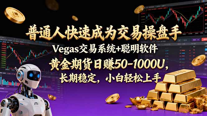 普通人快速成为交易操盘手 Vegas交易系统+聪明软件 ， 黄金期货日赚50-1000U， 长期稳定，小...好创网-专注优质VIP网课 网络创业落地实操课程资源分享 – 每天更新_高质量项目输出好创网