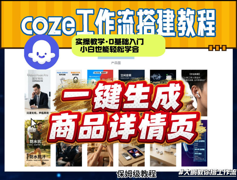 coze扣子智能体一键生成商品详情页，实操教学，0基础入门小白也能轻松学会好创网-专注优质VIP网课 网络创业落地实操课程资源分享 – 每天更新_高质量项目输出好创网