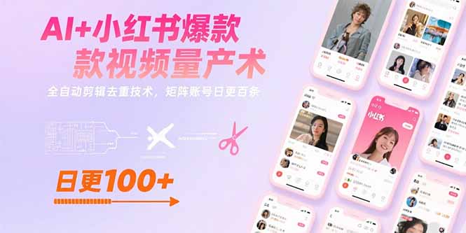 AI+小红书爆款视频量产术：全自动剪辑去重技术，矩阵账号日更百条好创网-专注优质VIP网课 网络创业落地实操课程资源分享 – 每天更新_高质量项目输出好创网