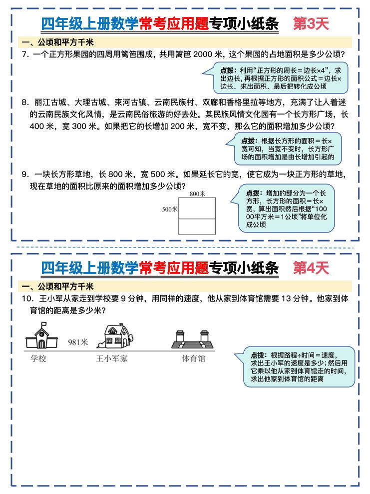 四上数学常考应用题专项小纸条26天（含答案26页）好创网-专注优质VIP网课 网络创业落地实操课程资源分享 – 每天更新_高质量项目输出好创网
