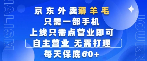 京东外卖薅羊毛，只需一部手机随时随地皆可操作，每天上线只需动动手指点营业即可，每天60+【揭秘】好创网-专注优质VIP网课 网络创业落地实操课程资源分享 – 每天更新_高质量项目输出好创网