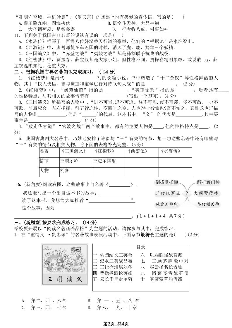 【《四大名著》综合测评B卷】五下语文好创网-专注优质VIP网课 网络创业落地实操课程资源分享 – 每天更新_高质量项目输出好创网