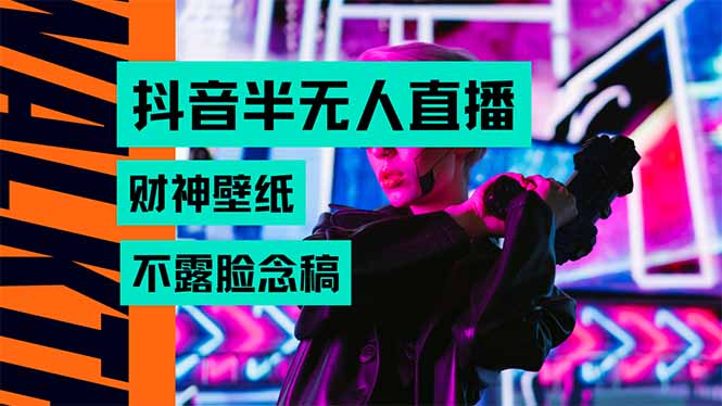 抖音半无人直播生肖财神AI图撸音浪，不用露脸、只需要读稿，宝妈、大学...好创网-专注优质VIP网课 网络创业落地实操课程资源分享 – 每天更新_高质量项目输出好创网