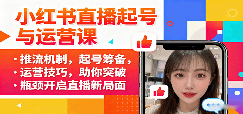 小红书直播起号与运营课:推流机制,起号筹备,运营技巧,助你突破瓶颈开启直播新局面好创网-专注优质VIP网课 网络创业落地实操课程资源分享 – 每天更新_高质量项目输出好创网