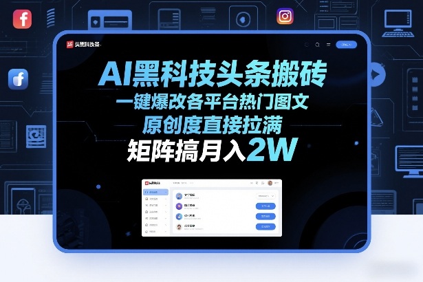 AI黑科技头条搬砖，一键爆改各平台热门图文，原创度直接拉满，矩阵搞月入2W+【揭秘】好创网-专注优质VIP网课 网络创业落地实操课程资源分享 – 每天更新_高质量项目输出好创网