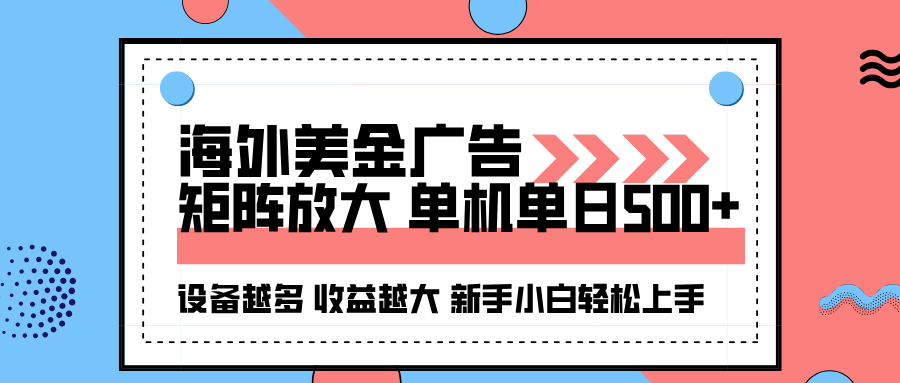 海外美金广告全自动挂机,单机单日500+可矩阵放大设备越多收益越大,新...好创网-专注优质VIP网课 网络创业落地实操课程资源分享 – 每天更新_高质量项目输出好创网