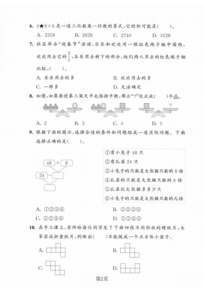三年级上数学期末模拟测试卷5《人教版》好创网-专注优质VIP网课 网络创业落地实操课程资源分享 – 每天更新_高质量项目输出好创网