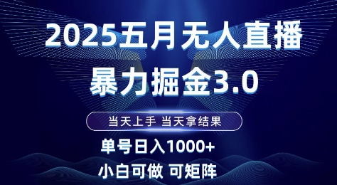 2025五月无人直播暴力掘金3.0，当天上手，当天拿结果，单号日入1k+小白可做可矩阵【揭秘】好创网-专注优质VIP网课 网络创业落地实操课程资源分享 – 每天更新_高质量项目输出好创网