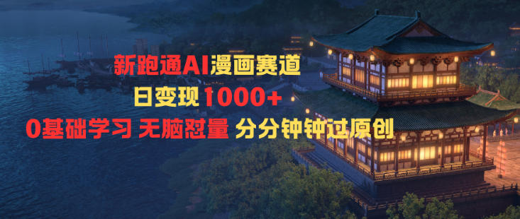 新跑通AI漫画赛道日变现1k+0基础学习无脑怼量分分钟钟过原创好创网-专注优质VIP网课 网络创业落地实操课程资源分享 – 每天更新_高质量项目输出好创网