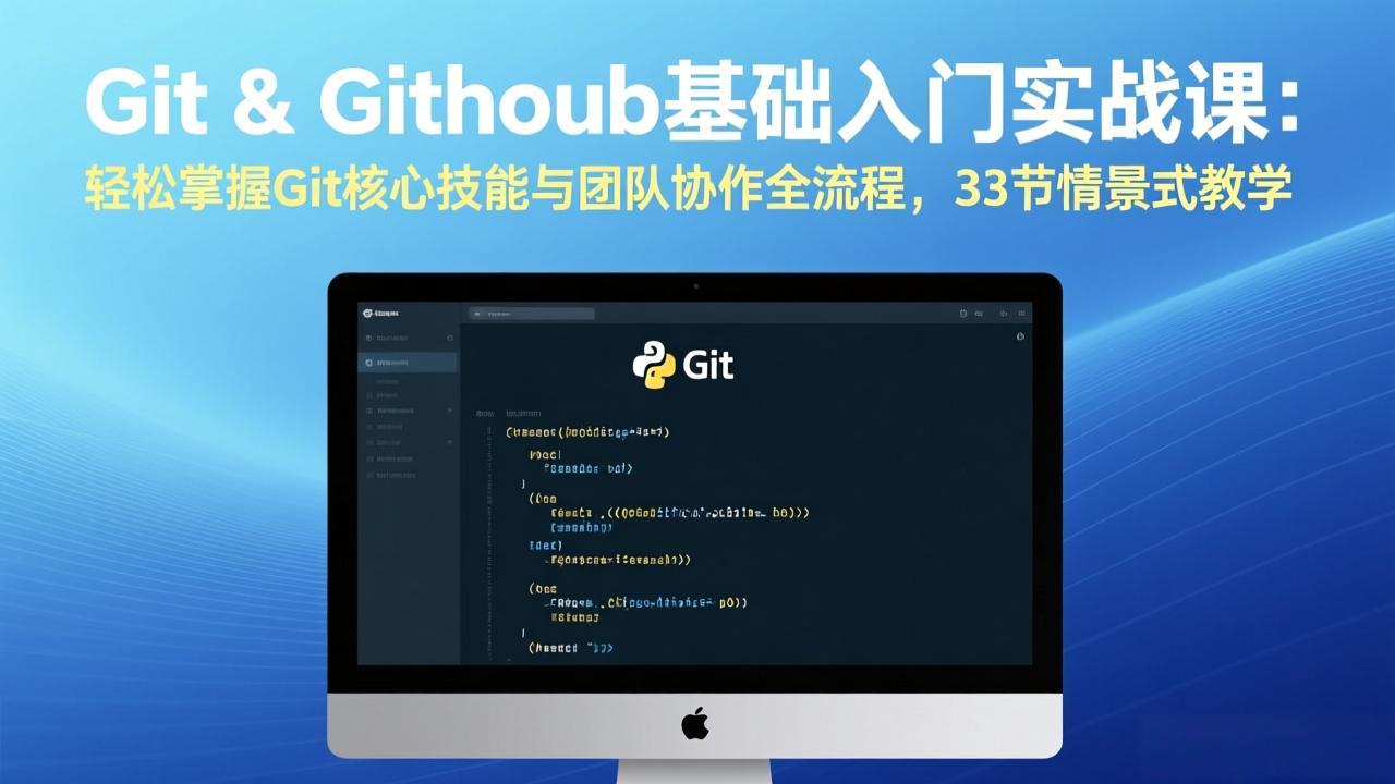 Git & GitHub基础入门实战课：轻松掌握Git核心技能与团队协作全流程，33节情景式教学好创网-专注优质VIP网课 网络创业落地实操课程资源分享 – 每天更新_高质量项目输出好创网