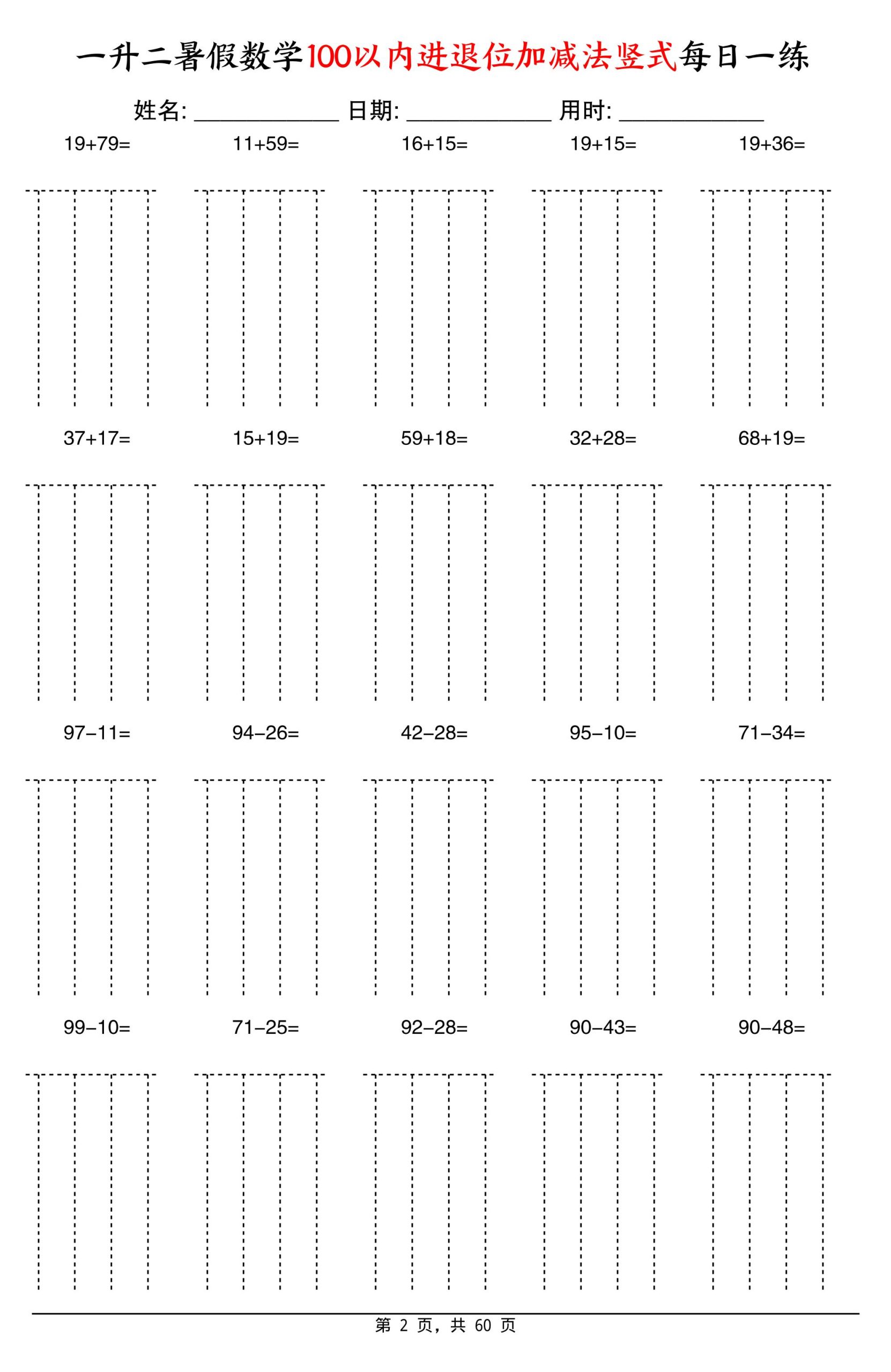 一升二暑假数学100以内进退位加减法竖式每日一练60天-二上数学好创网-专注优质VIP网课 网络创业落地实操课程资源分享 – 每天更新_高质量项目输出好创网