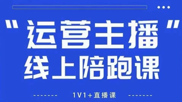猴帝1600线上课,拉爆自然流,做懂流量的主播,新规政策下,自然流破圈攻略【更新8月】好创网-专注优质VIP网课 网络创业落地实操课程资源分享 – 每天更新_高质量项目输出好创网