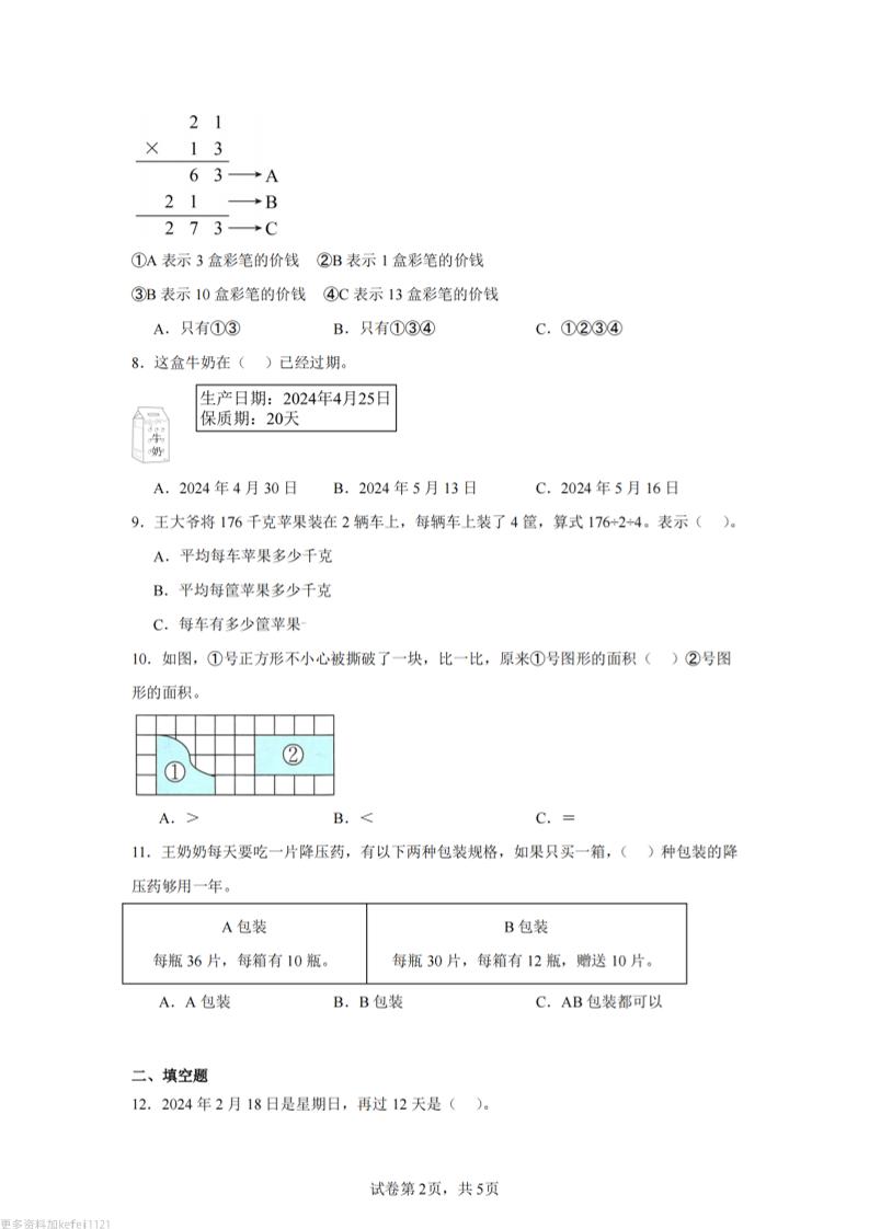 24-25三下数学（青岛版）期末试卷5好创网-专注优质VIP网课 网络创业落地实操课程资源分享 – 每天更新_高质量项目输出好创网