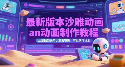 最新版本沙雕动画an动画制作教程,从基础到进阶,蓝海赛道,可过伙伴计划好创网-专注优质VIP网课 网络创业落地实操课程资源分享 – 每天更新_高质量项目输出好创网