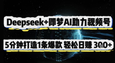 Deepseek+即梦AI助力视频号，5 分钟打造 1 条爆款，轻松日入3张+好创网-专注优质VIP网课 网络创业落地实操课程资源分享 – 每天更新_高质量项目输出好创网