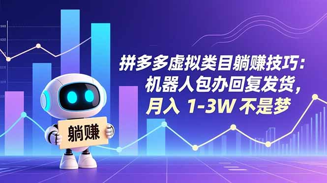 拼多多虚拟类目躺赚技巧:机器人包办回复发货,月入 1-3W 不是梦好创网-专注优质VIP网课 网络创业落地实操课程资源分享 – 每天更新_高质量项目输出好创网